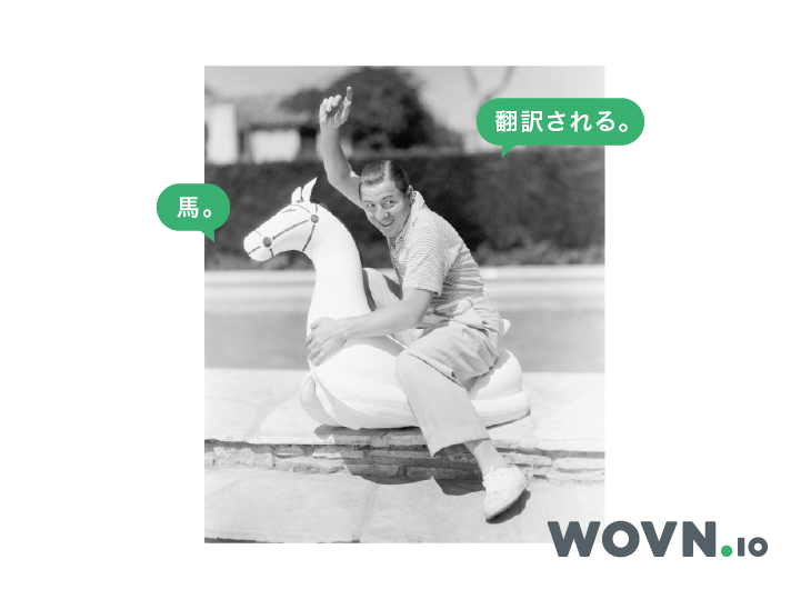 馬 翻訳される 日本語編 Wovn Io Blog