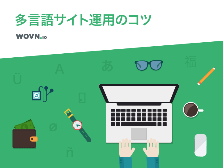 Web担必見 3ステップで大規模サイトを翻訳 運用する方法 Wovn Io Blog