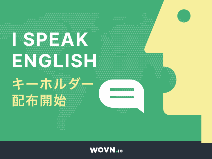 Wovn Ioが I Speak English キーホルダー配布開始 外国人旅行客が話しかけやすい環境作りを推進 Wovn Io Blog