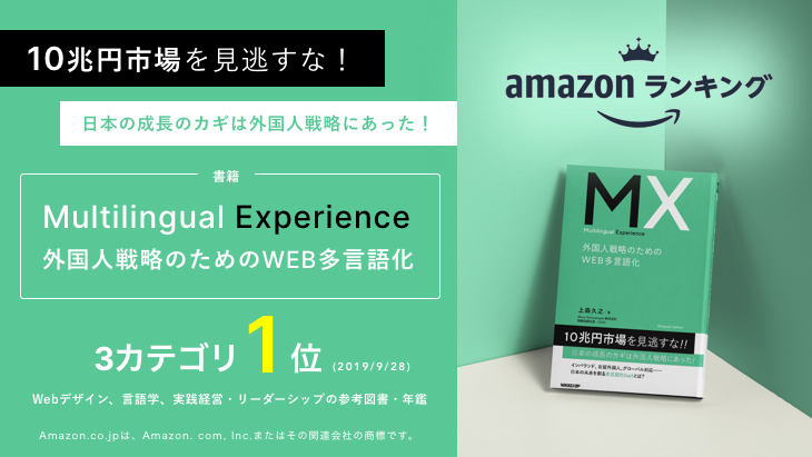 Amazon 3カテゴリ 各書店で1位獲得 書籍 Multilingual Experience 外国人戦略のためのweb多言語化 を日経bpより出版 Wovn Io Blog