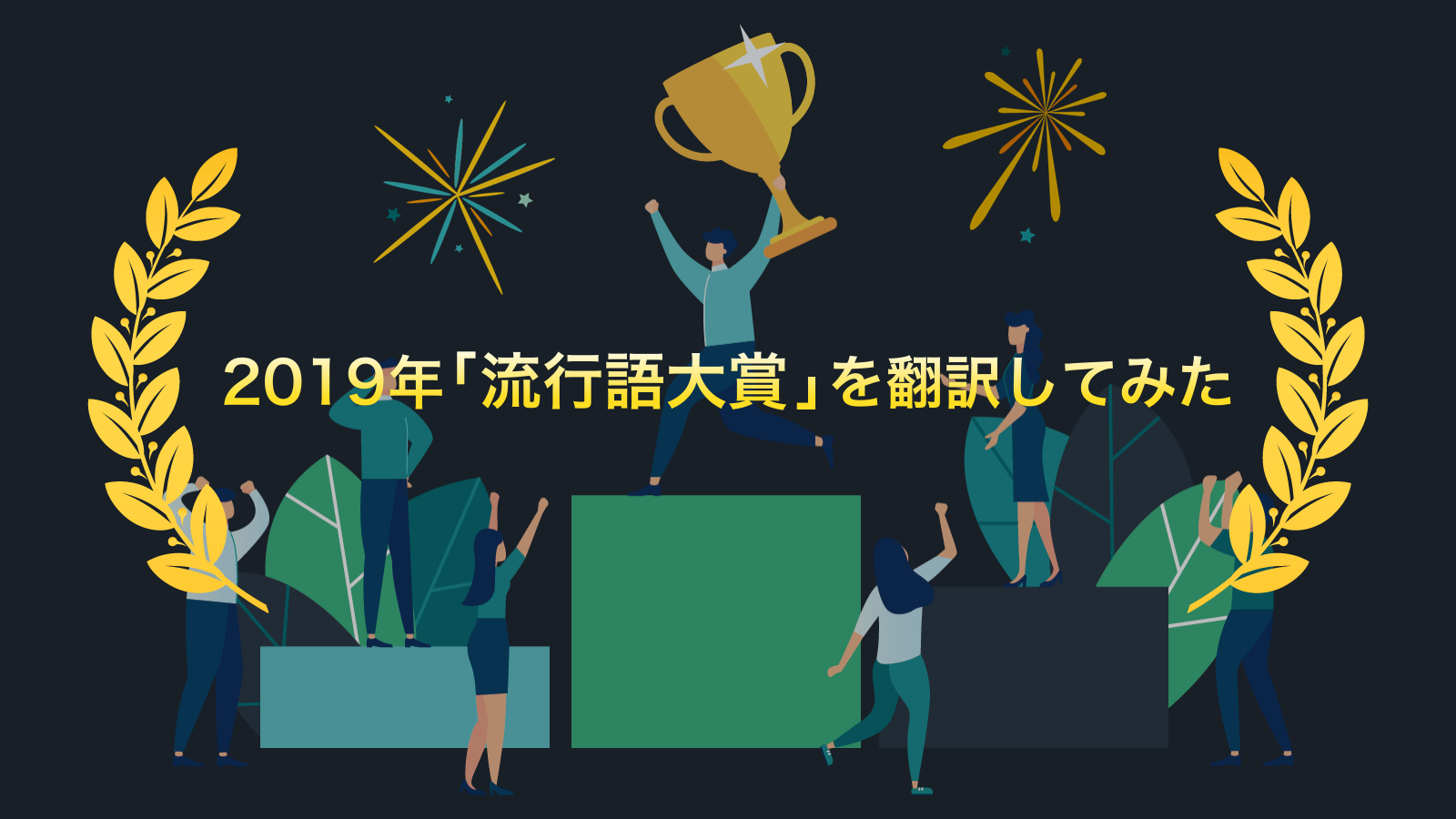 2019流行語大賞 海外の人には何て伝える 英語 中国語 韓国語で翻訳してみた Wovn Io Blog