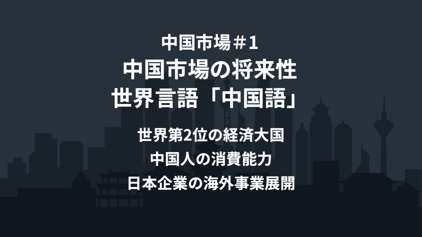 中国市場 1 中国市場の将来性 世界言語 中国語 Wovn Io Blog