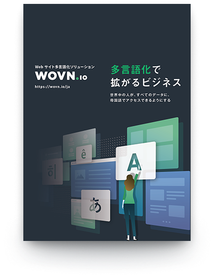 【総合版】海外戦略を実現する Web サイト多言語化ソリューション