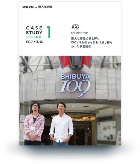 膨大な商品点数とPV。WOVN.ioじゃなければ成し得なかった多言語化