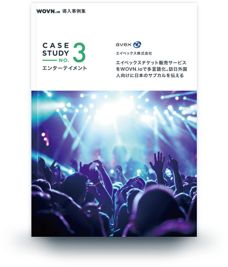 エイベックスチケット販売サービスをWOVN.ioで多言語化