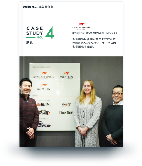 多額の費用をかける時代は終わり。デリバリーサービスの多言語化を実現