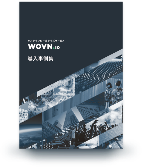 【総合版】WOVN.io 導入事例集13選