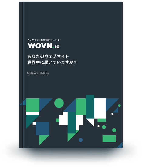 【総合版】海外戦略を実現するインターネット多言語化ソリューション
