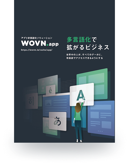 海外戦略を実現する アプリ多言語化ソリューション「WOVN.app」